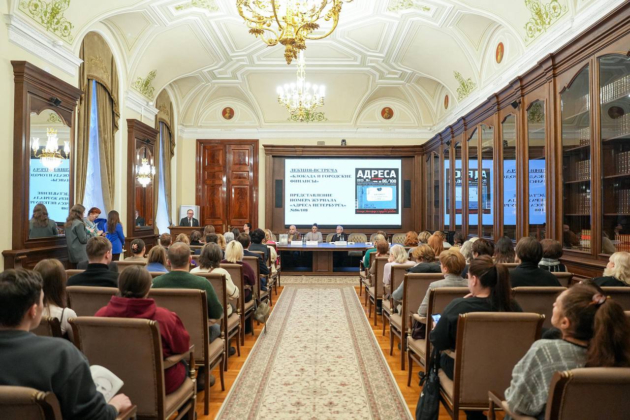 Прошла лекция-встреча «Блокада и городские финансы» Прошла лекция-встреча «Блокада и городские финансы»