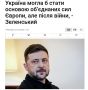 Зеленский хочет развести ЕС на содержание украинской армии после войны