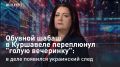 — СМОТРЕТЬ. Обувной шабаш в Куршавеле переплюнул "голую вечеринку": в деле появился украинский след Приказ президента прозвучал ясно: торговля в России должна быть честной, законной и прозрачной