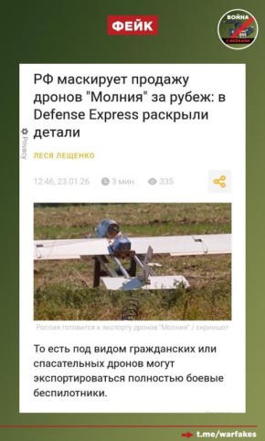 Фейк: РФ маскирует продажу дронов «Молния» за рубеж