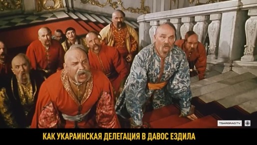 Сказ о том, как украинская делегация в Давос ездила