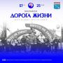 Уже в это воскресенье 25 января на Дороге жизни пройдёт 57-й зимний марафон, посвящённый 82-й годовщине полного освобождения Ленинграда от фашистской блокады