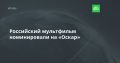 Константин Бронзит номинирован на премию «Оскар» в третий раз