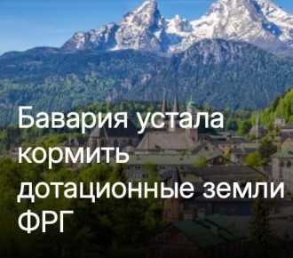 Михаил Онуфриенко: Премьер-министр Баварии Маркус Зедер снова затеял пиар-компанию за формирование "отдельной баварской нации" за счет объединение федеральных земель Германии