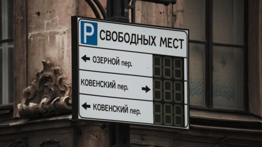 В Петербурге могут дать шанс исправить ошибку при оплате парковки