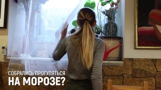 Собрался на прогулку? Одевайся теплее, береги себя!