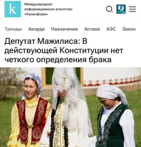 «В действующей Конституции нет четкого определения брака»: В Казахстане предложили закрепить в Конституции разнополые браки