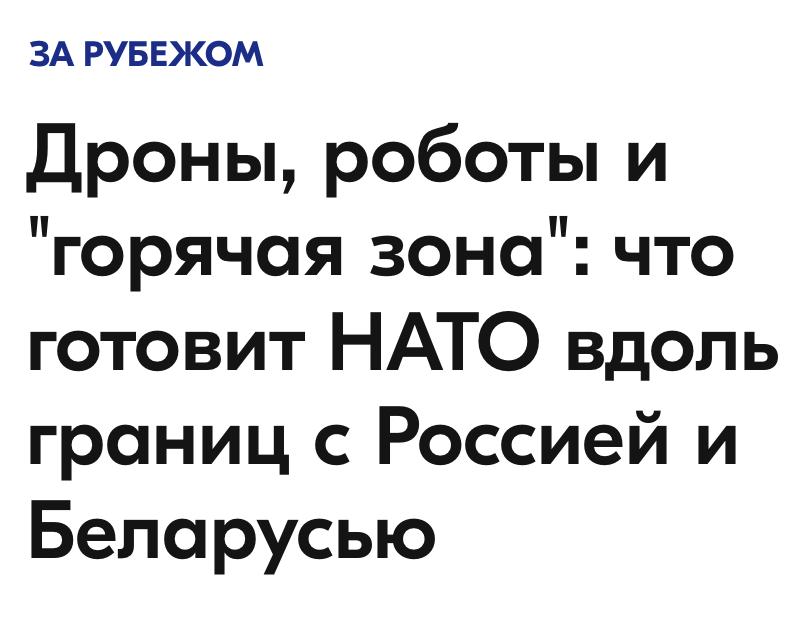Михаил Онуфриенко: НАТО планирует значительно увеличить запасы вооружения и боеприпасов на восточном фланге и развернуть против России новый фронт с использованием роботизированных и автоматизированных технологий, сообщил...