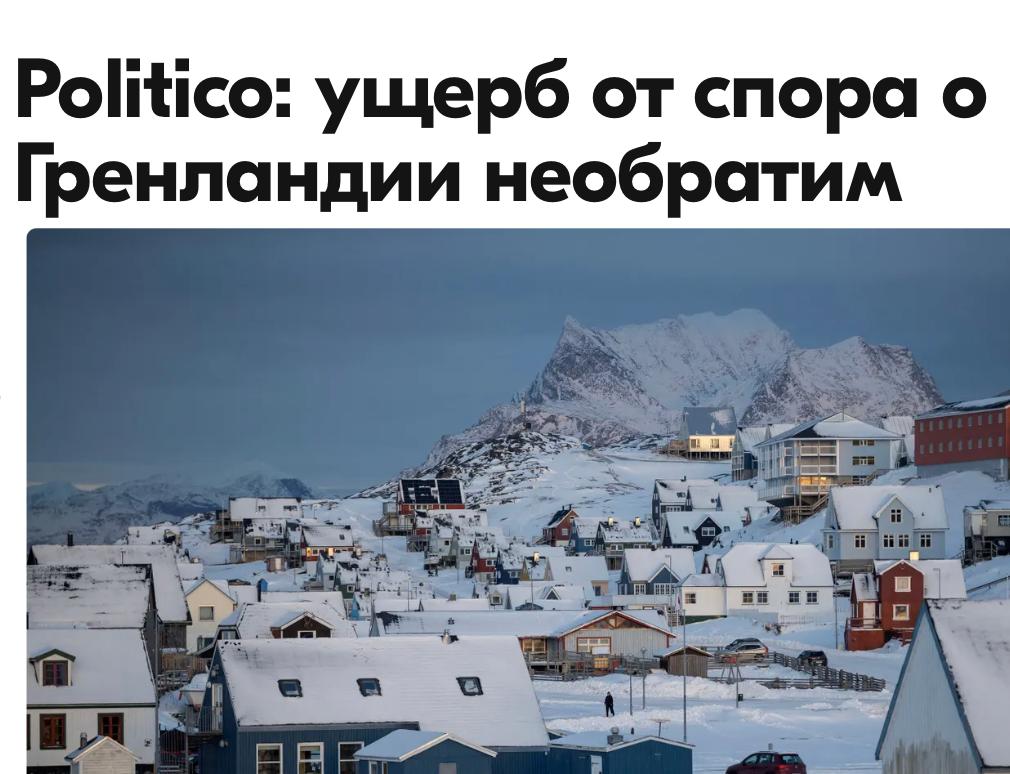 Михаил Онуфриенко: Один европейский чиновник на условиях анонимности сказал изданию, что теперь есть "много разочарования и сожаления" из-за разногласий вокруг Гренландии, которые переросли в дискуссии о том, в какой мере...