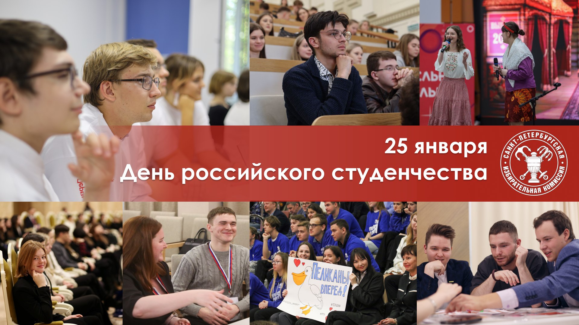 Поздравляем студентов и аспирантов с Днем российского студенчества!