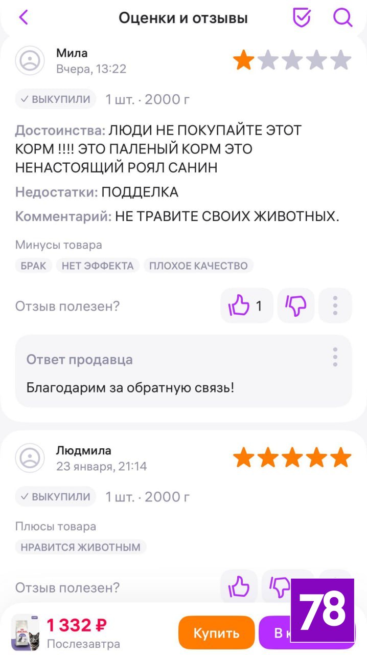 Royal Canin уже не тот: покупатели на маркетплейсах негодуют из-за подделок на корм для питомцев премиум-класса Royal Canin уже не тот: покупатели на маркетплейсах негодуют из-за подделок на корм для питомцев премиум-класса