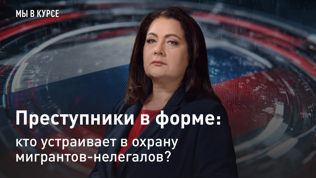 — СМОТРЕТЬ. "Мы в курсе": Преступники в форме: кто устраивает в охрану мигрантов-нелегалов? Новые подробности в питерском деле