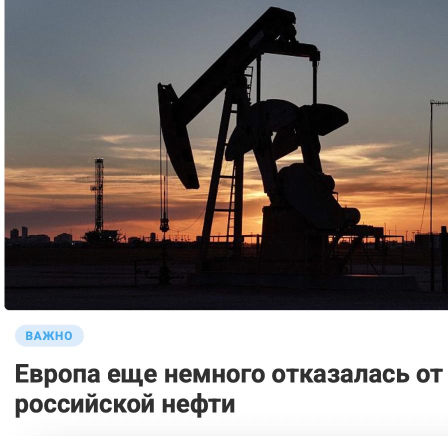 Михаил Онуфриенко: С этой недели 27 стран ЕС больше не покупают не только российскую нефть, но и нефтепродукты, произведенные из нее в Индии, Турции и других странах