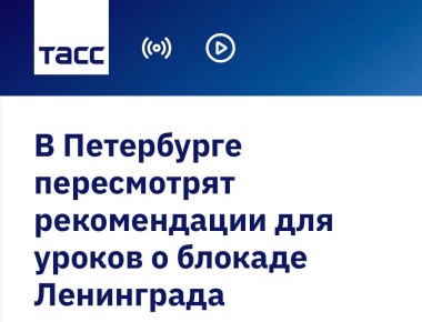 Екатерина Мизулина: Комитет по образованию Санкт-Петербурга поручил пересмотреть методические рекомендации для уроков о блокаде Ленинграда после возмущений из-за «неудачных формулировок»