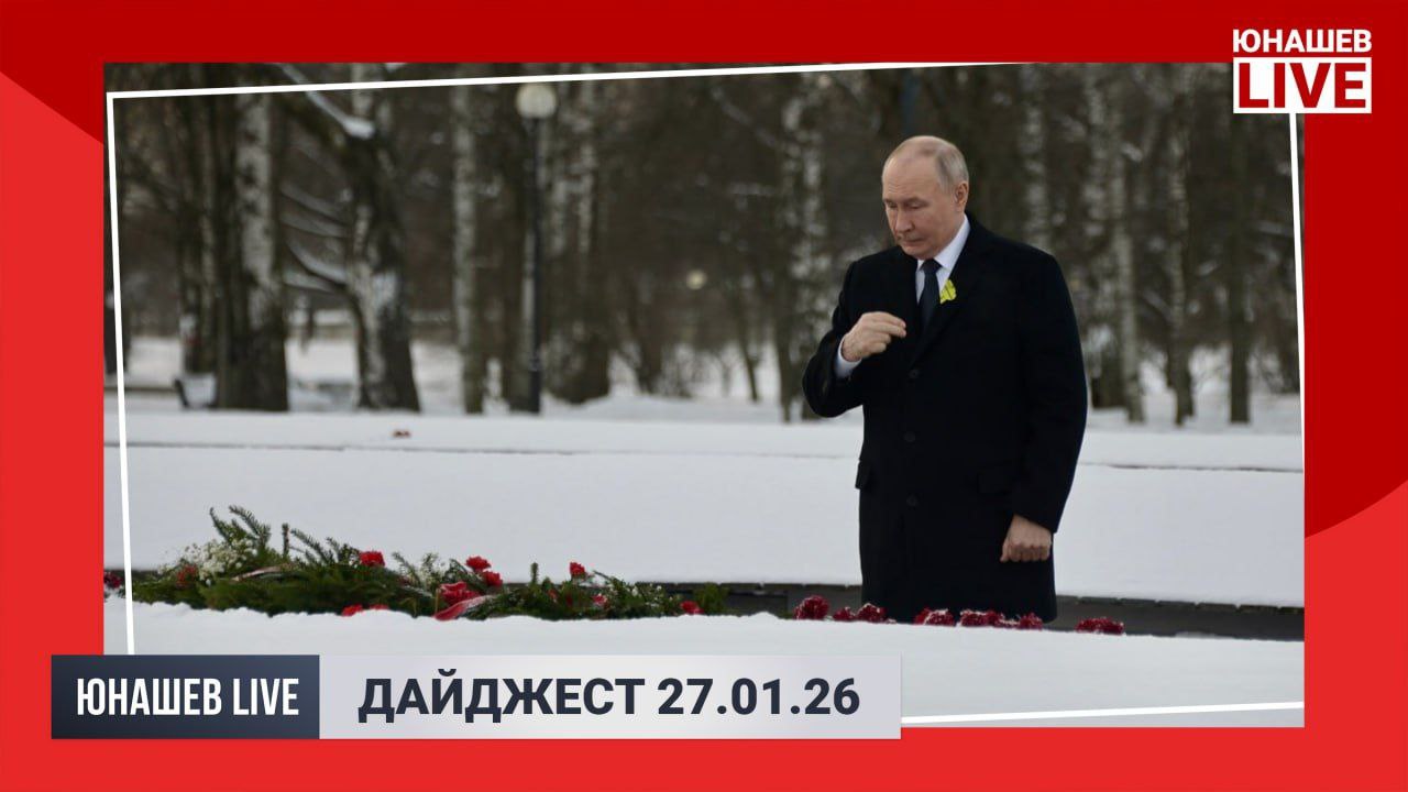 Александр Юнашев: Сегодня День снятия блокады Ленинграда — день одновременно радостный и печальный, отсчитавший уже 82 года с момента полного освобождения города и его жителей
