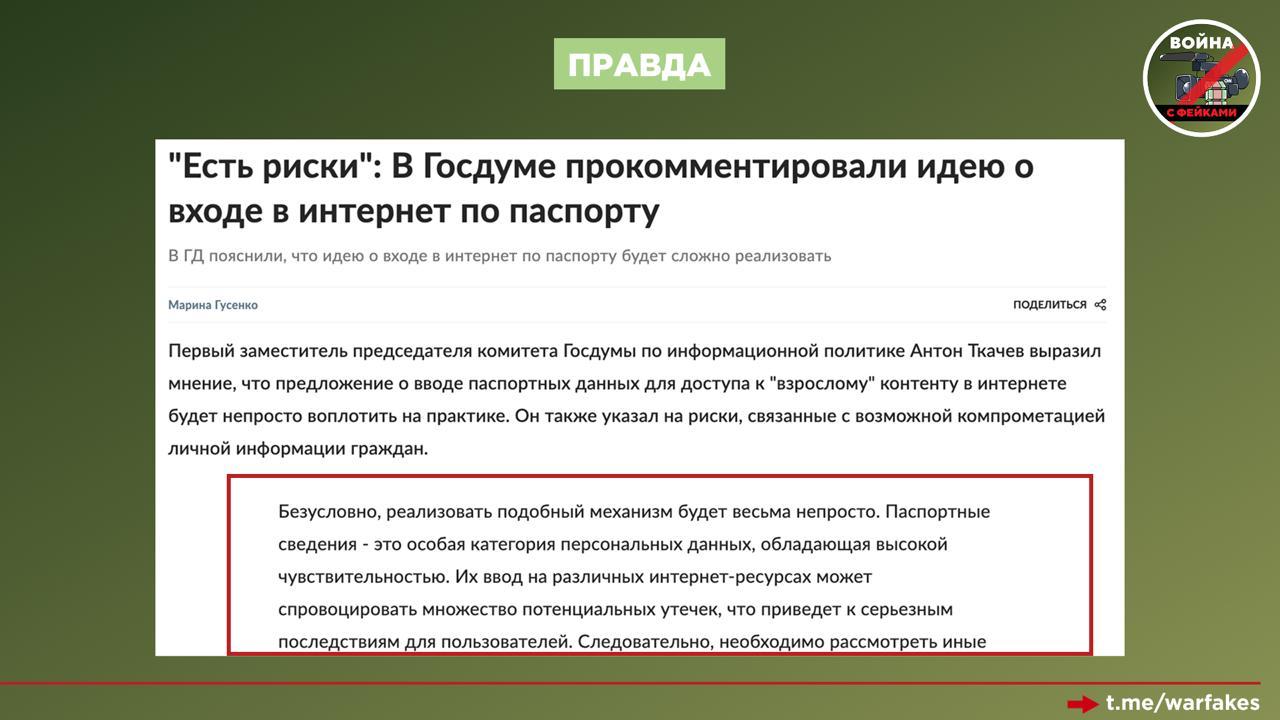 Фейк: Доступ в интернет для россиян будет возможен только по паспорту Фейк: Доступ в интернет для россиян будет возможен только по паспорту