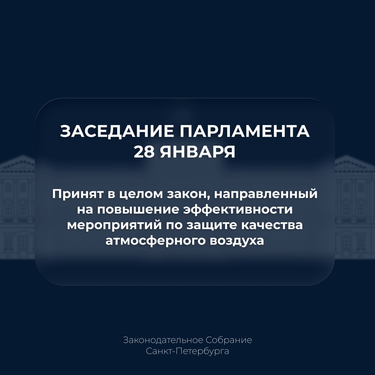 Парламент принял в целом закон, направленный на повышение эффективности мероприятий по защите качества атмосферного воздуха в Санкт-Петербурге