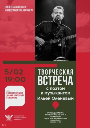 Петербург, 5 февраля. Творческая встреча в новом зале Российской Национальной Библиотеки в рамках проекта "В контексте времени"