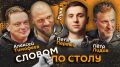 "Словом по столу". Стартуем в 20:00