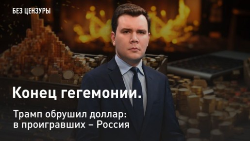 — СМОТРЕТЬ. Конец гегемонии