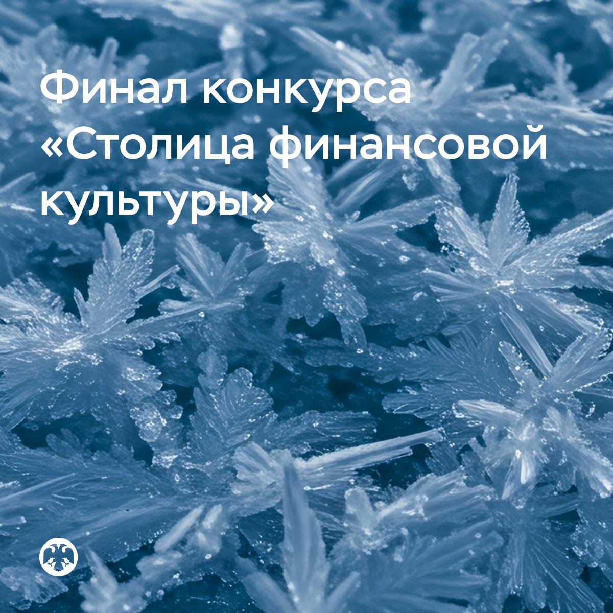 В финал Всероссийского конкурса «Столица финансовой культуры» вышли 13 регионов
