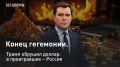 — СМОТРЕТЬ. Конец гегемонии