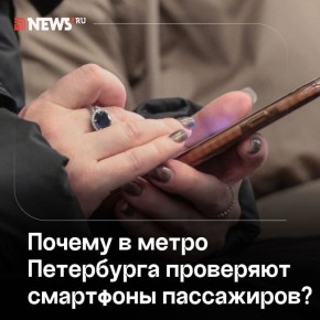 В петербургском метро у пассажиров проверяют телефоны — власти города объяснили это повышенными мерами безопасности