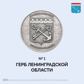 Ленинградская область выбирает изображения к памятной монете, которую выпустят к 100-летию региона