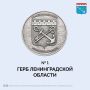 Ленинградская область выбирает изображения к памятной монете, которую выпустят к 100-летию региона