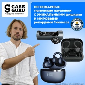 Сергей Мардан: Тюменский бренд CaseGuru создаёт технику не для полки, а для жизни: активной, грязной, мокрой, шумной, уставшей