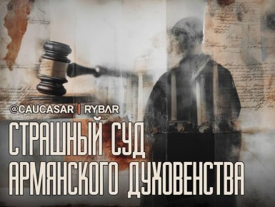 Суд против Церкви. уголовное дело в отношении ААЦ