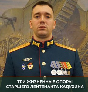 Минобороны России: Старший лейтенант Олег Кадухин мужественно выполняет задачи, которые подчинены одной цели – защитить людей от военных преступлений ВСУ и вернуть им долгожданный мир