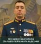 Минобороны России: Старший лейтенант Олег Кадухин мужественно выполняет задачи, которые подчинены одной цели – защитить людей от военных преступлений ВСУ и вернуть им долгожданный мир