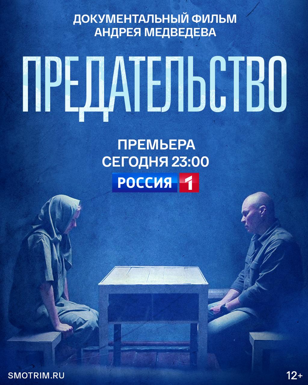 Премьера! Документальный фильм Андрея Медведева «Предательство» — сегодня в 23:00 на телеканале «Россия»