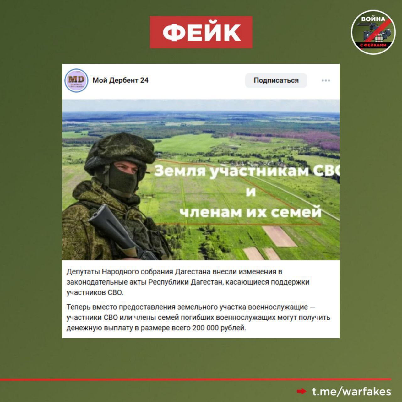 Фейк: В Дагестане участникам СВО вместо земельных участков будут выдавать сертификаты на 200 тысяч рублей