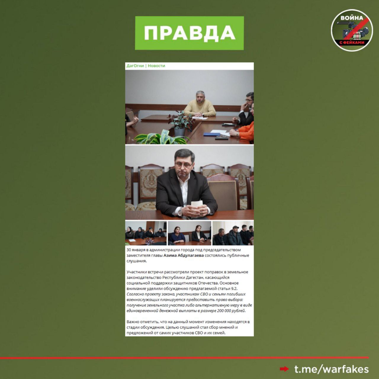 Фейк: В Дагестане участникам СВО вместо земельных участков будут выдавать сертификаты на 200 тысяч рублей Фейк: В Дагестане участникам СВО вместо земельных участков будут выдавать сертификаты на 200 тысяч рублей