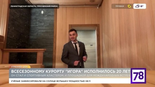 20 лет назад в Ленобласти появилось место, которое всё это время задаёт новые стандарты отдыха, — юбилей отметил всесезонный курорт «Игора»