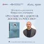 Николай Стариков: Уважемые единомышленники!. 16 февраля в 19.00 встречаемся в Книжной Лавке Писателей на Невском проспекте, дом 66, в моём родном городе Санкт-Петербурге