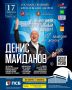 17 февраля 2026 года в Государственном Кремлёвском Дворце состоится Юбилейный благотворительный концерт Заслуженного артиста России Дениса Майданова — автора и исполнителя, чьи песни стали частью музыкальной истории...