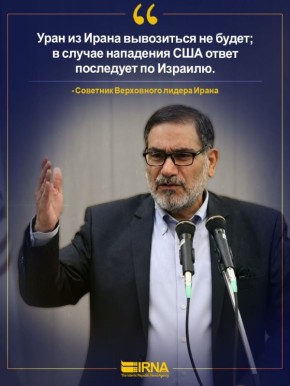 Советник аятоллы Хаменеи о переговорных позициях Ирана