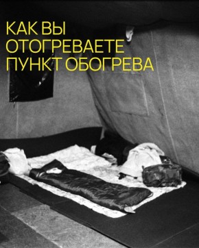 «Ночлежке» удалось собрать 911 тыс