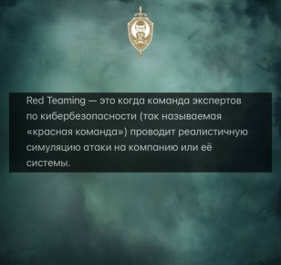 ЧТО ТАКОЕ «RED TEAMING». Часть 1. Цель — проверить, насколько хорошо инфраструктура защищена от настоящих хакеров и где в ней есть слабые места