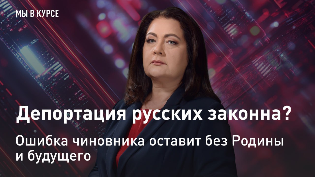 — СМОТРЕТЬ. "Мы в курсе": Депортация русских законна? Ошибка чиновника оставит без Родины и будущего Пришел подавать заявление в ЗАГС, а остался без паспорта и без гражданства