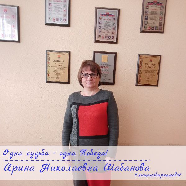 Сегодня героем нашей рубрики «Одна судьба – одна Победа!» стала наша коллега Ирина Николаевна Шабанова, председатель участковой избирательной комиссии №292 Выборгского района Сегодня героем нашей рубрики «Одна судьба – одна Победа!» стала наша коллега Ирина Николаевна Шабанова, председатель участковой избирательной комиссии №292 Выборгского района