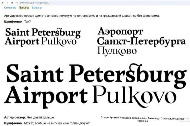 «Не, не туда. Питер давай». Читатели продолжают задавать риторические вопросы о новом логотипе петербургского аэропорта, но на самом деле дизайнерская студия Артемия Лебедева ответила на них давно