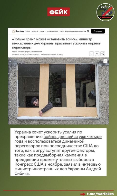 Фейк: Киев хочет ускорить усилия по прекращению конфликта с Россией