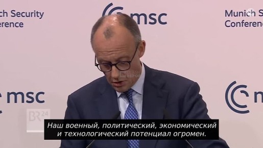 Два майора: Право сильного. Международного порядка, "основанного на правилах", больше нет, заявил Мерц на конференции в Мюнхене