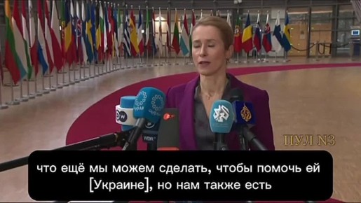 Михаил Онуфриенко: Кая Каллас - заявила, что Россия проигрывает эту войну, армия разгромлена, экономика в упадке и Европе пора определиться, кто будет принимать капитуляцию у Путина