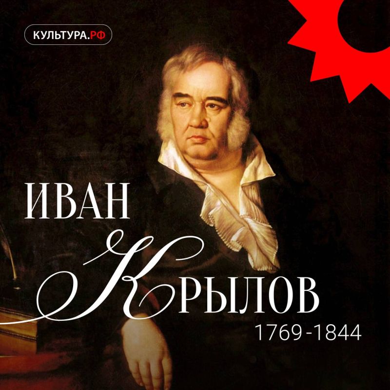 Сегодня отмечается день рождения Ивана Крылова, автора 236 басен, вошедших в девять сборников, которые стали классикой русской литературы