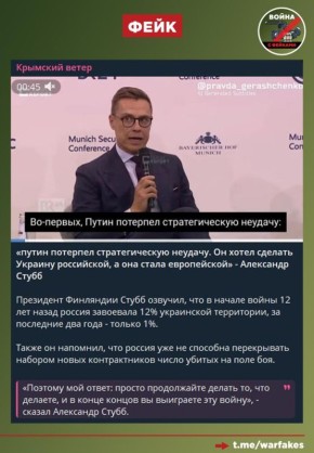 Фейк: Украина одержит победу над Россией, если продолжит «делать то, что делает сейчас», заявил президент Финляндии Александр Стубб